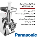 چرخ گوشت MK-2500