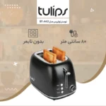 توستر نان تولیپس پلاس BT-A421